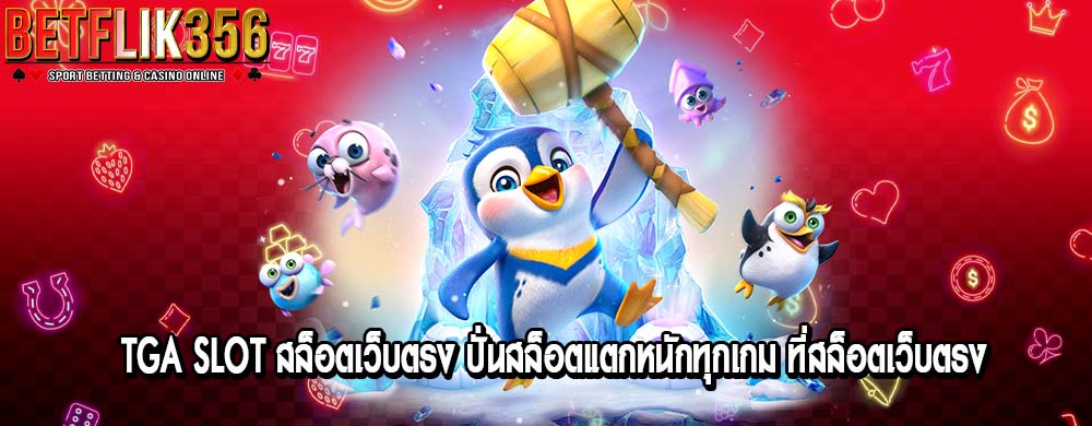 tga slot สล็อตเว็บตรง ปั่นสล็อตแตกหนักทุกเกม​ ที่สล็อตเว็บตรง