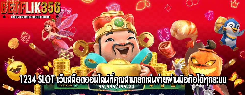 1234 slot เว็บสล็อตออนไลน์ที่คุณสามารถเล่นง่ายผ่านมือถือได้ทุกระบบ