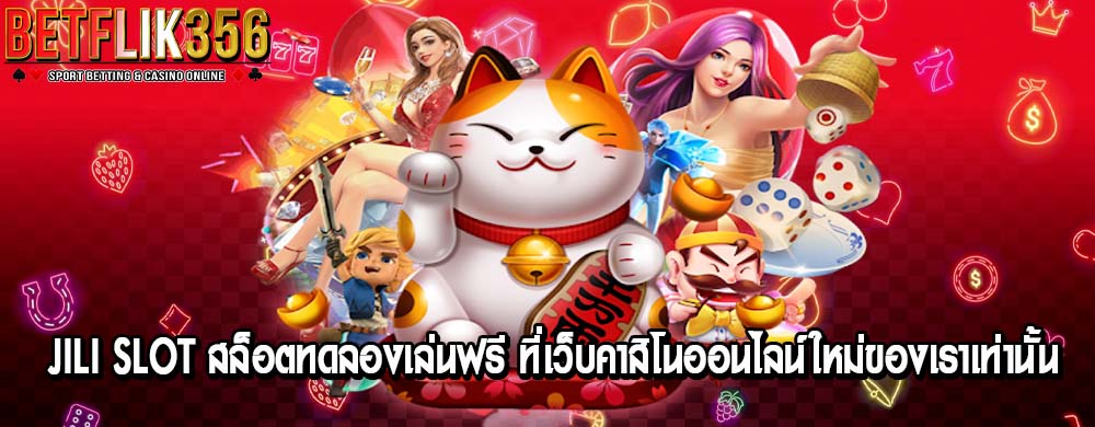 jili slot สล็อตทดลองเล่นฟรี ที่เว็บคาสิโนออนไลน์ใหม่ของเราเท่านั้น