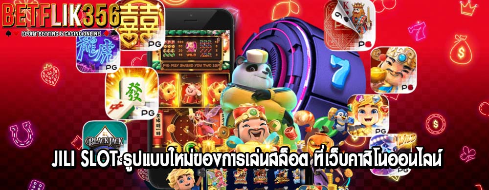 jili slot รูปแบบใหม่ของการเล่นสล็อต ที่เว็บคาสิโนออนไลน์