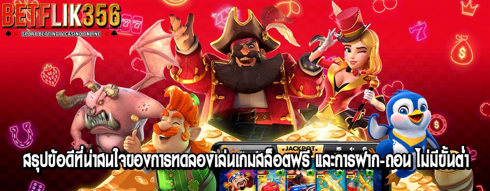 สรุปข้อดีที่น่าสนใจของการทดลองเล่นเกมสล็อตฟรี และการฝาก-ถอน ไม่มีขั้นต่ำ