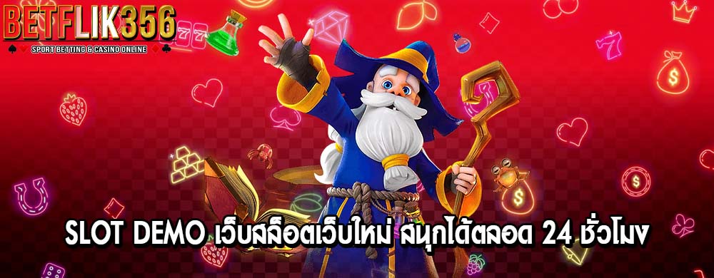 slot demo เว็บสล็อตเว็บใหม่ สนุกได้ตลอด 24 ชั่วโมง