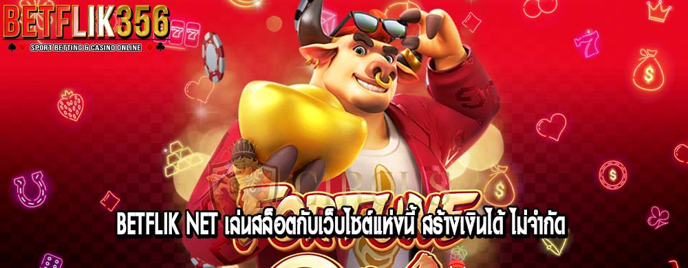 betflik net เล่นสล็อตกับเว็บไซต์แห่งนี้ สร้างเงินได้ ไม่จำกัด