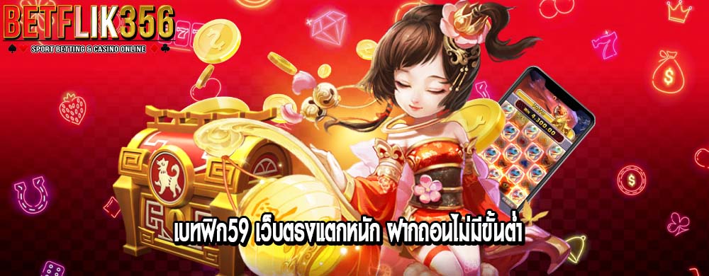 เบทฟิก59 เว็บตรงแตกหนัก ฝากถอนไม่มีขั้นต่ำ