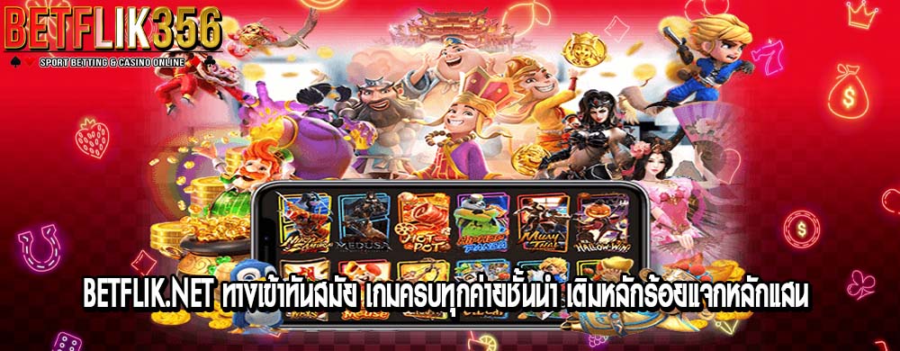 betflik.net ทางเข้าทันสมัย เกมครบทุกค่ายชั้นนำ เติมหลักร้อยแจกหลักแสน