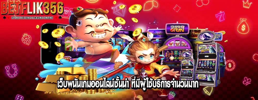 เว็บพนันเกมออนไลน์ชั้นนำ ที่มีผู้ใช้บริการจำนวนมาก