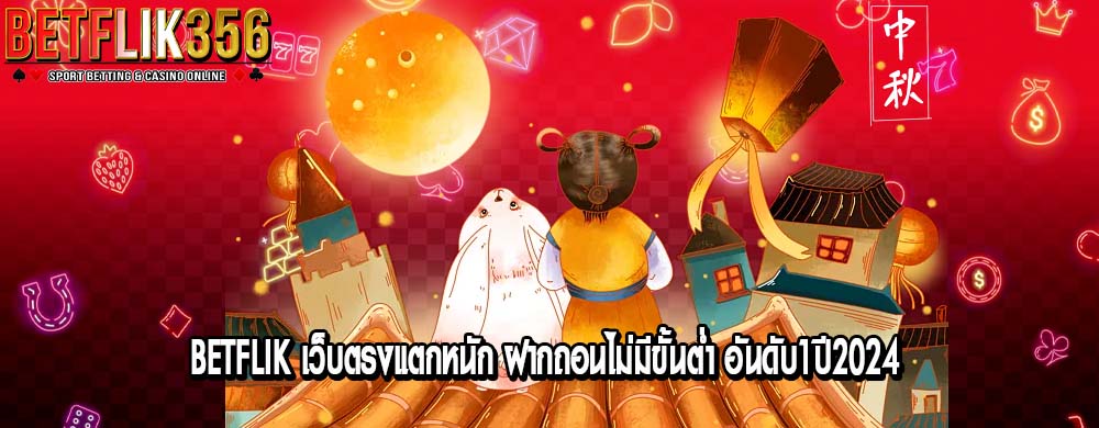 betflik เว็บตรงแตกหนัก ฝากถอนไม่มีขั้นต่ำ อันดับ1ปี2024